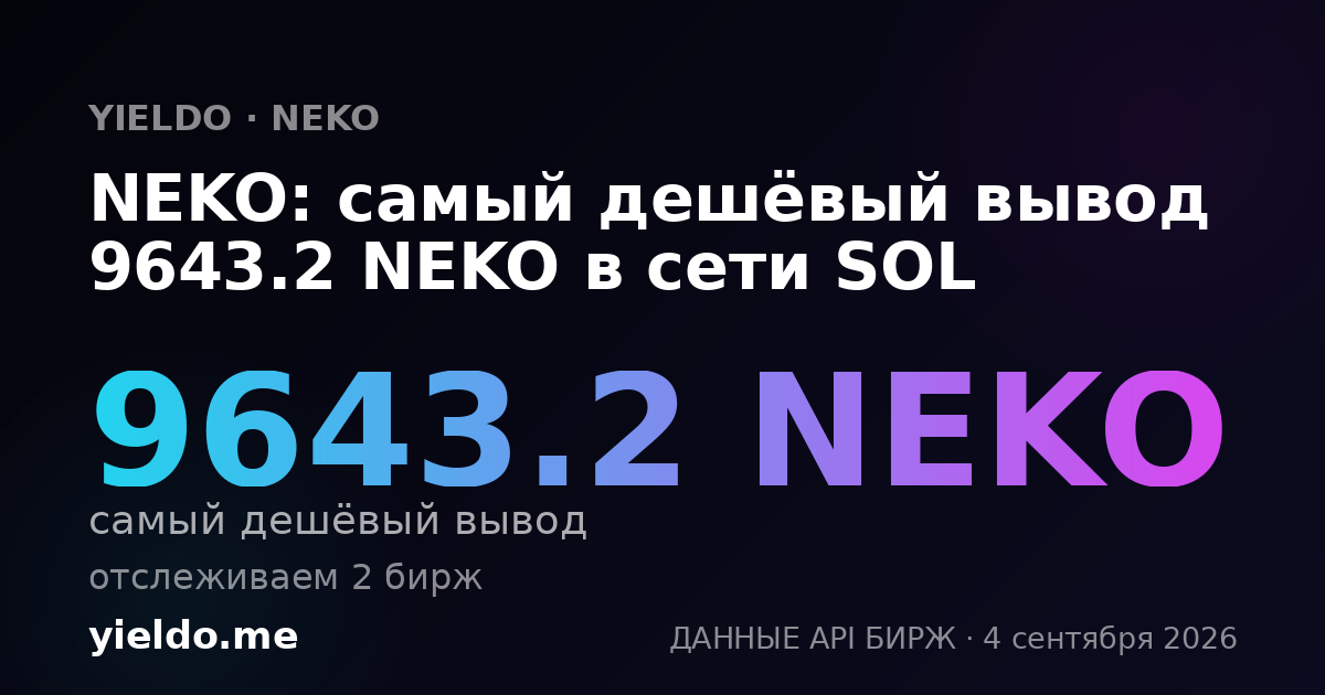 NEKO: самый дешёвый вывод 13095.86 NEKO в сети SOL