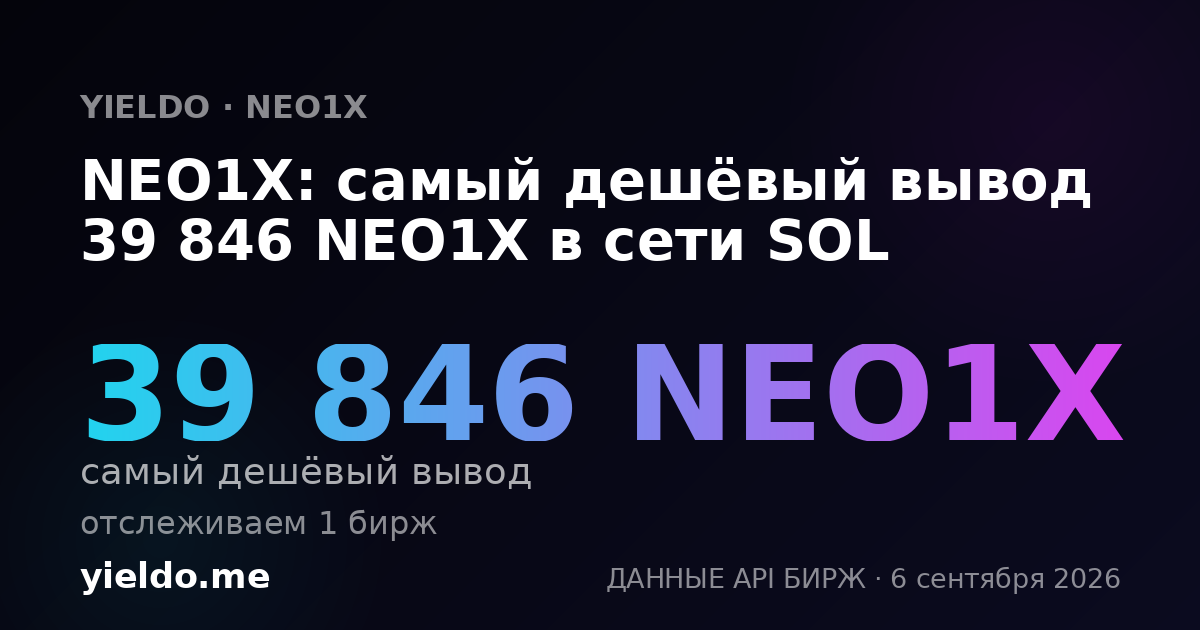 NEO1X: самый дешёвый вывод 39 846 NEO1X в сети SOL