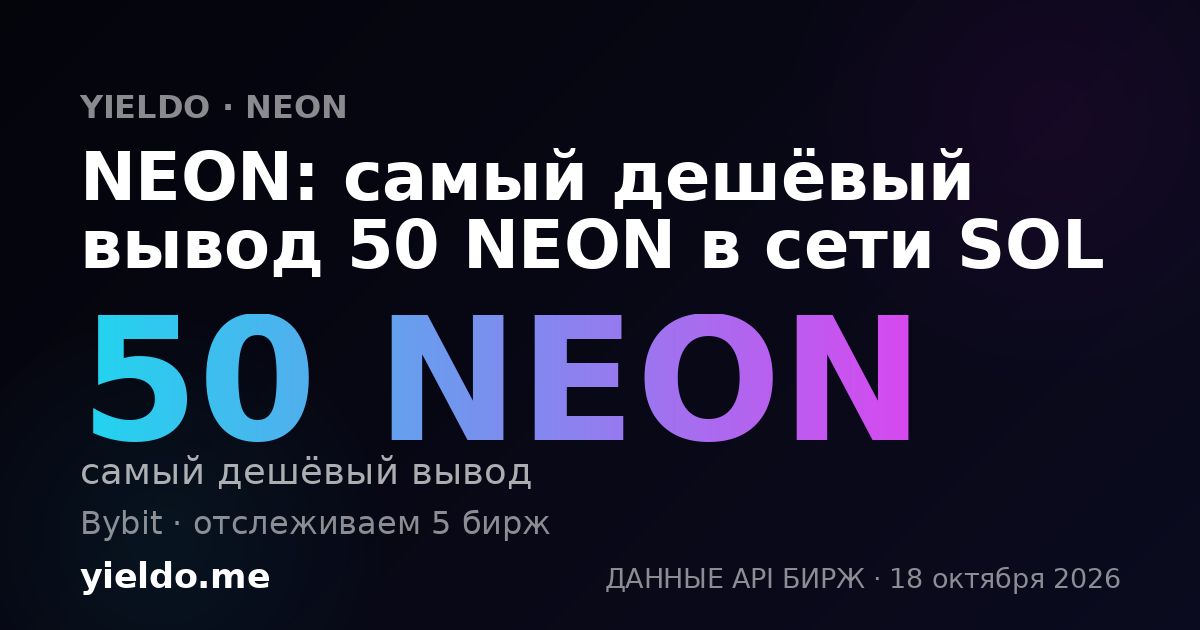 NEON: самый дешёвый вывод 50 NEON в сети SOL