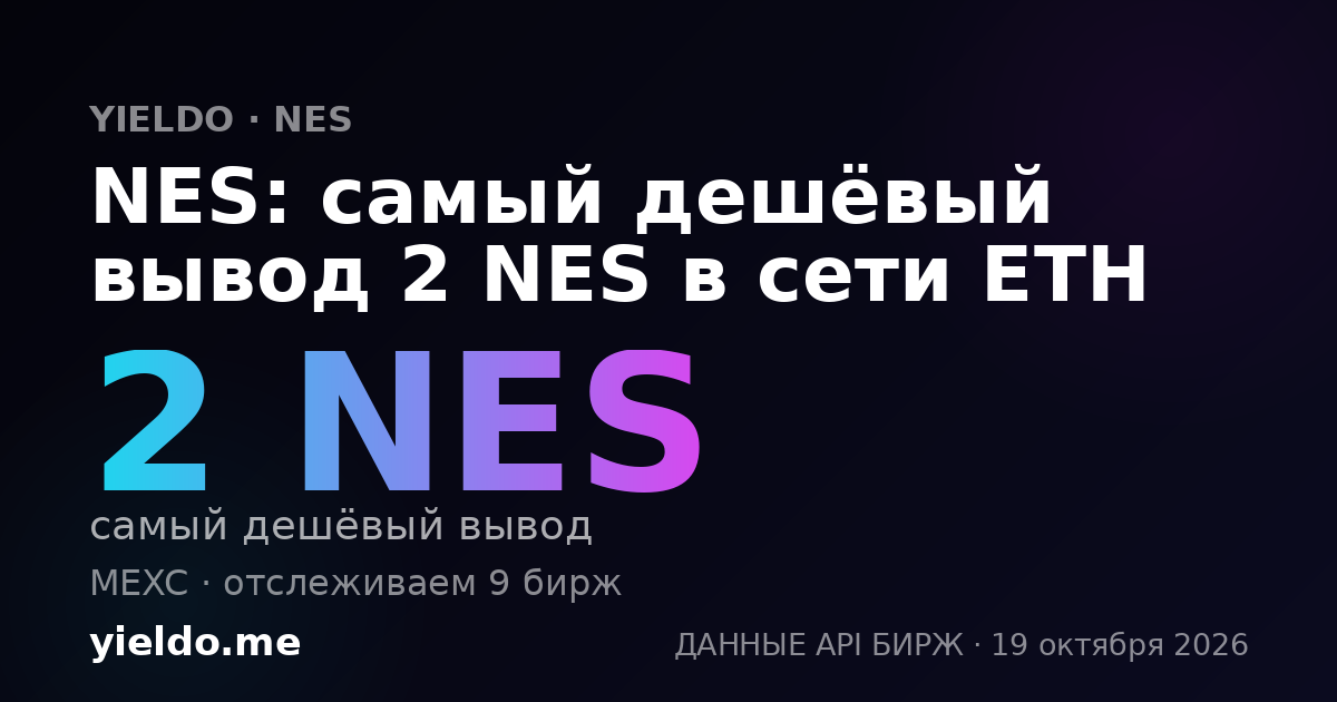 NES: самый дешёвый вывод 2 NES в сети ETH