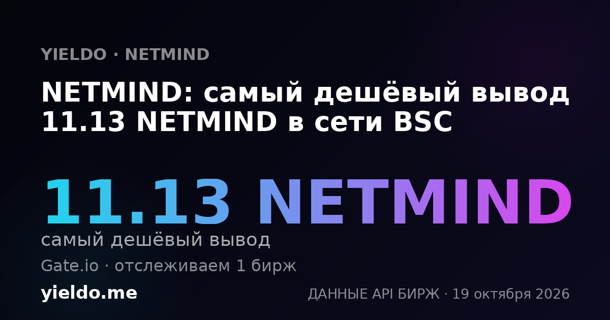 NETMIND: самый дешёвый вывод 11.13 NETMIND в сети BSC