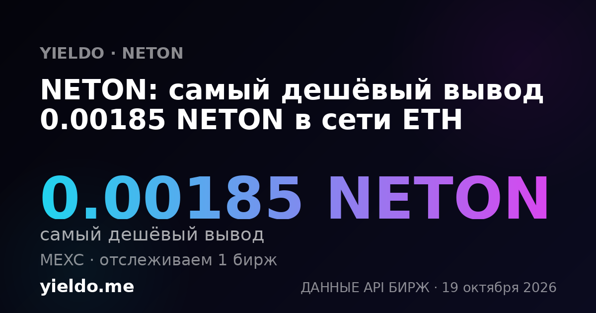 NETON: самый дешёвый вывод 0.00185 NETON в сети ETH