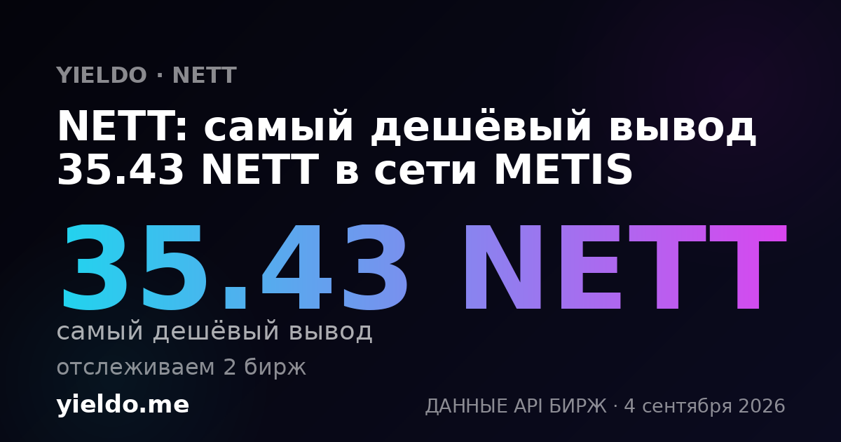 NETT: самый дешёвый вывод 35.43 NETT в сети METIS