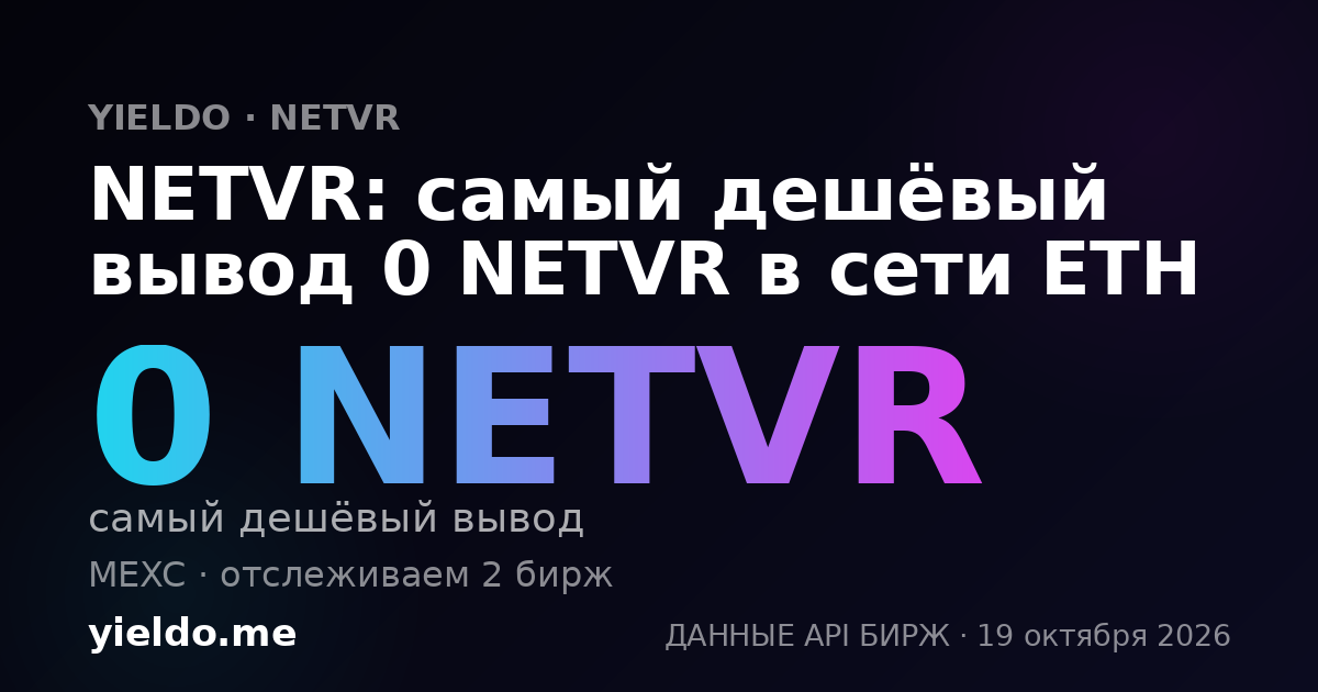NETVR: самый дешёвый вывод 0 NETVR в сети ETH