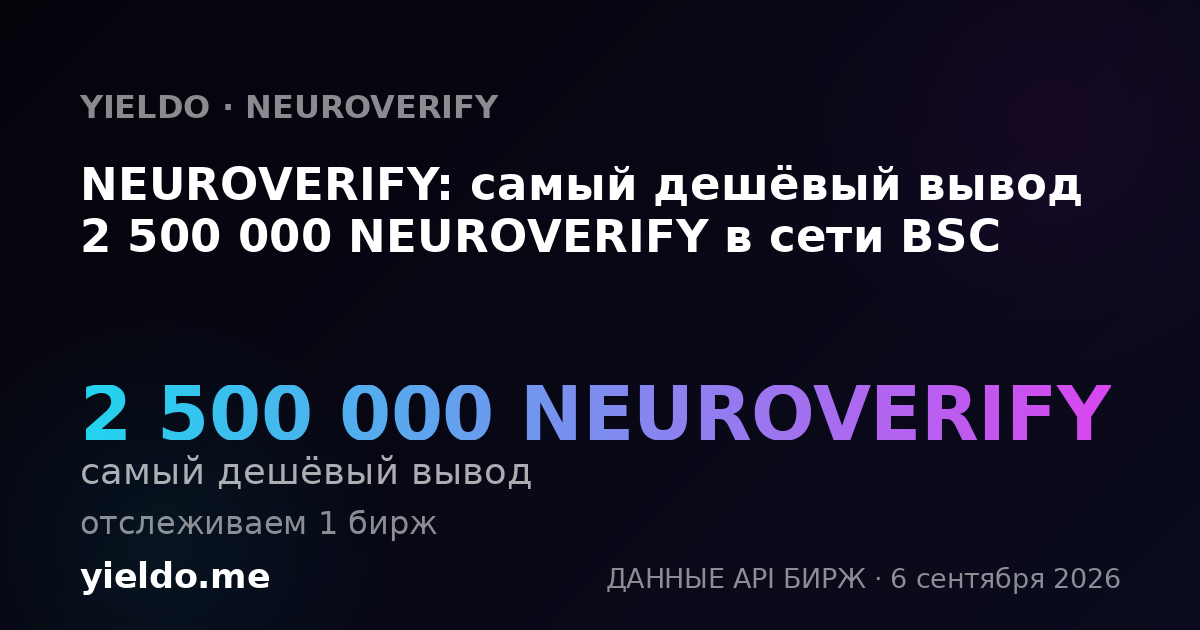 NEUROVERIFY: самый дешёвый вывод 2 500 000 NEUROVERIFY в сети BSC