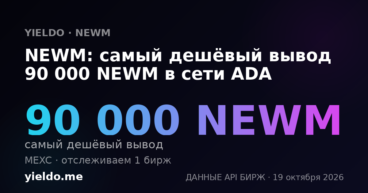 NEWM: самый дешёвый вывод 90 000 NEWM в сети ADA