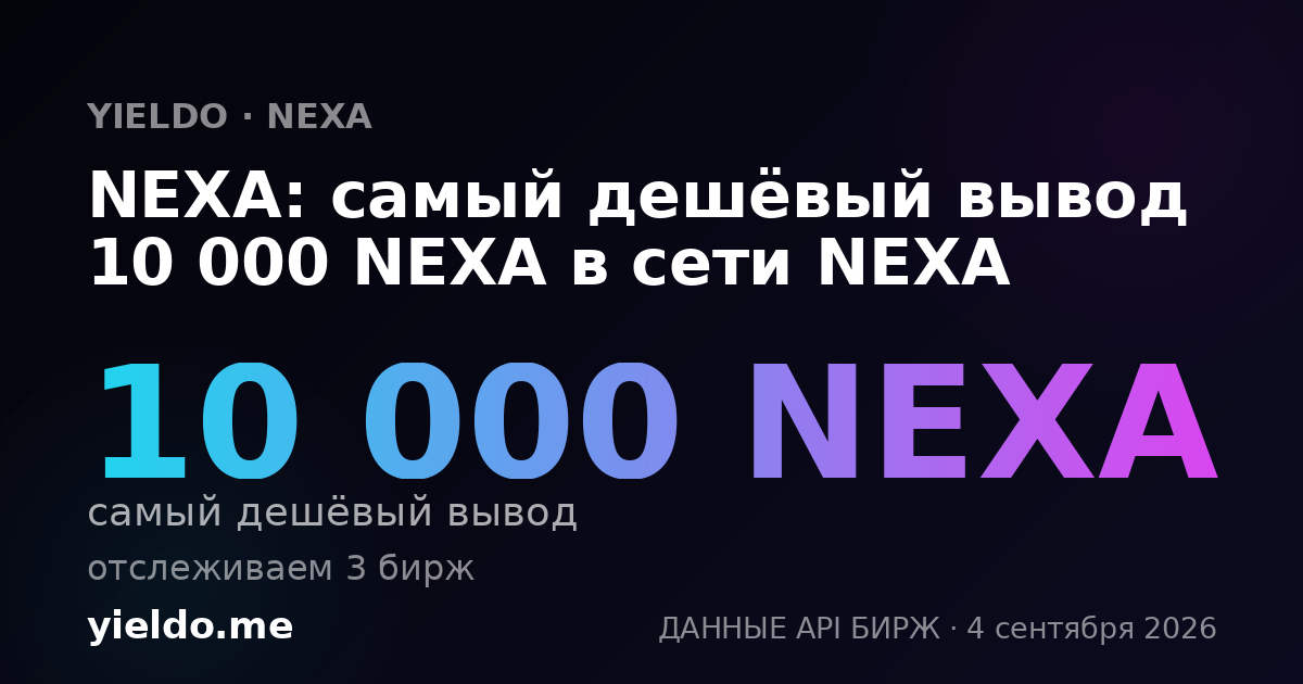 NEXA: самый дешёвый вывод 10 000 NEXA в сети NEXA