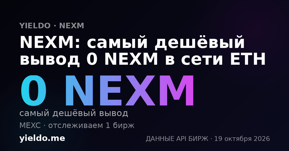 NEXM: самый дешёвый вывод 0 NEXM в сети ETH