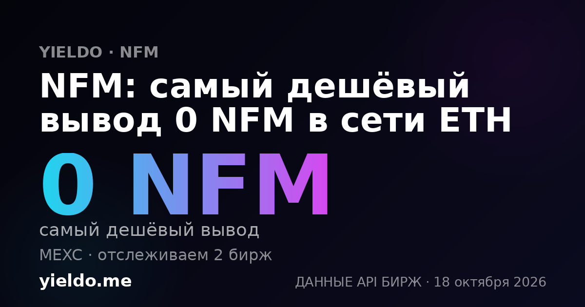 NFM: самый дешёвый вывод 0 NFM в сети ETH
