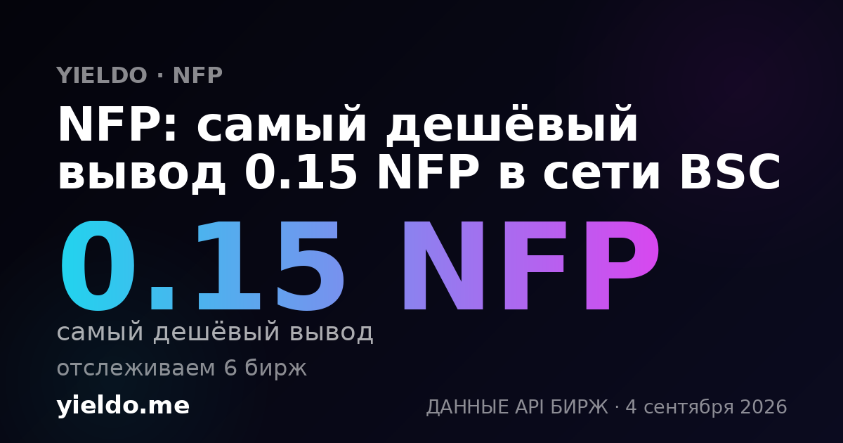 NFP: самый дешёвый вывод 0.15 NFP в сети BSC