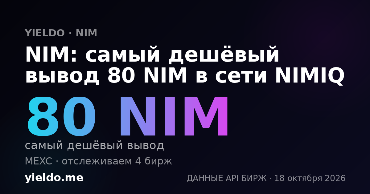 NIM: самый дешёвый вывод 80 NIM в сети NIMIQ