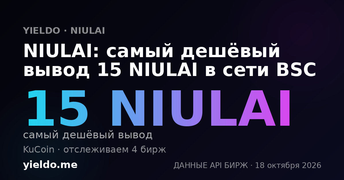 NIULAI: самый дешёвый вывод 15 NIULAI в сети BSC