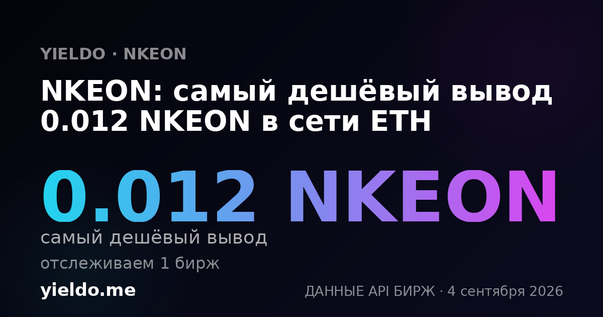 NKEON: самый дешёвый вывод 0.012 NKEON в сети ETH