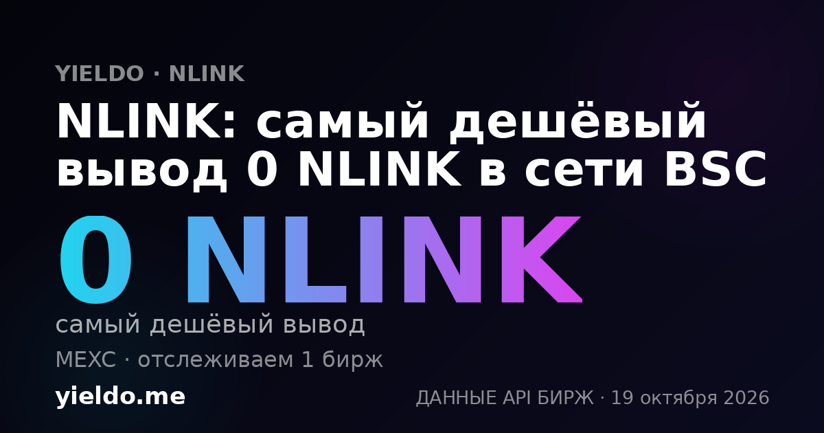 NLINK: самый дешёвый вывод 0 NLINK в сети BSC