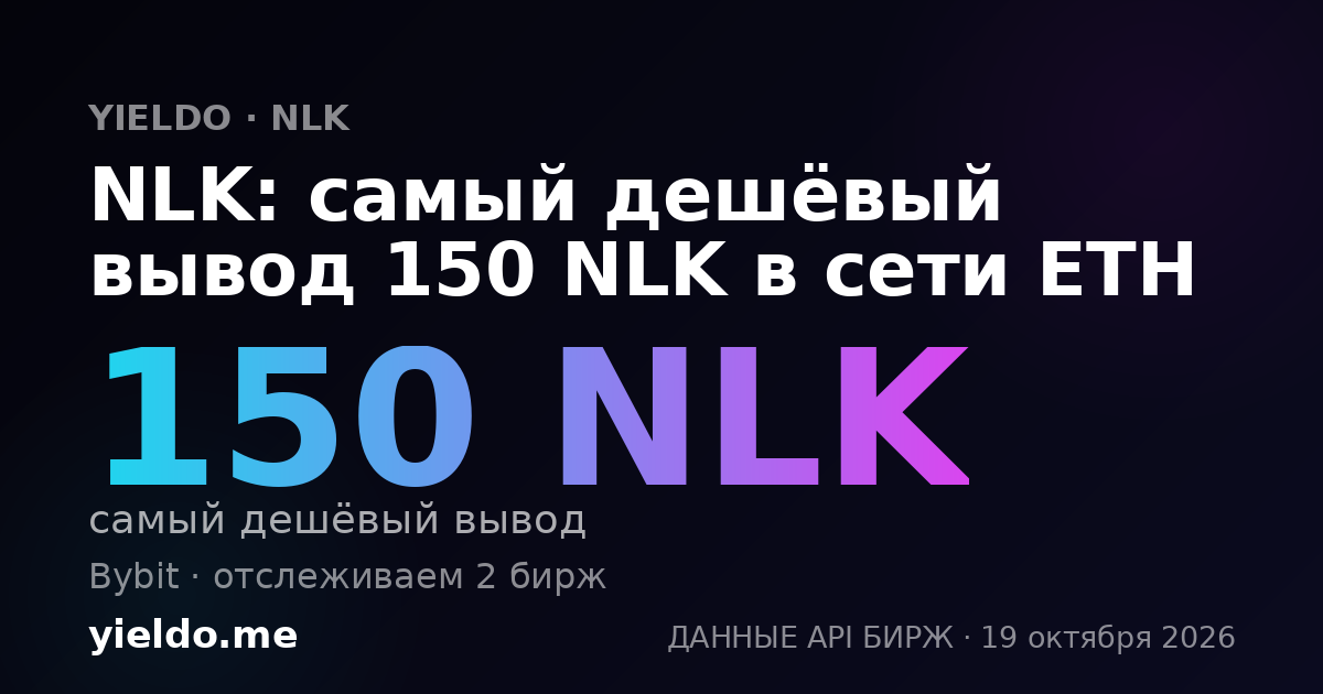 NLK: самый дешёвый вывод 150 NLK в сети ETH