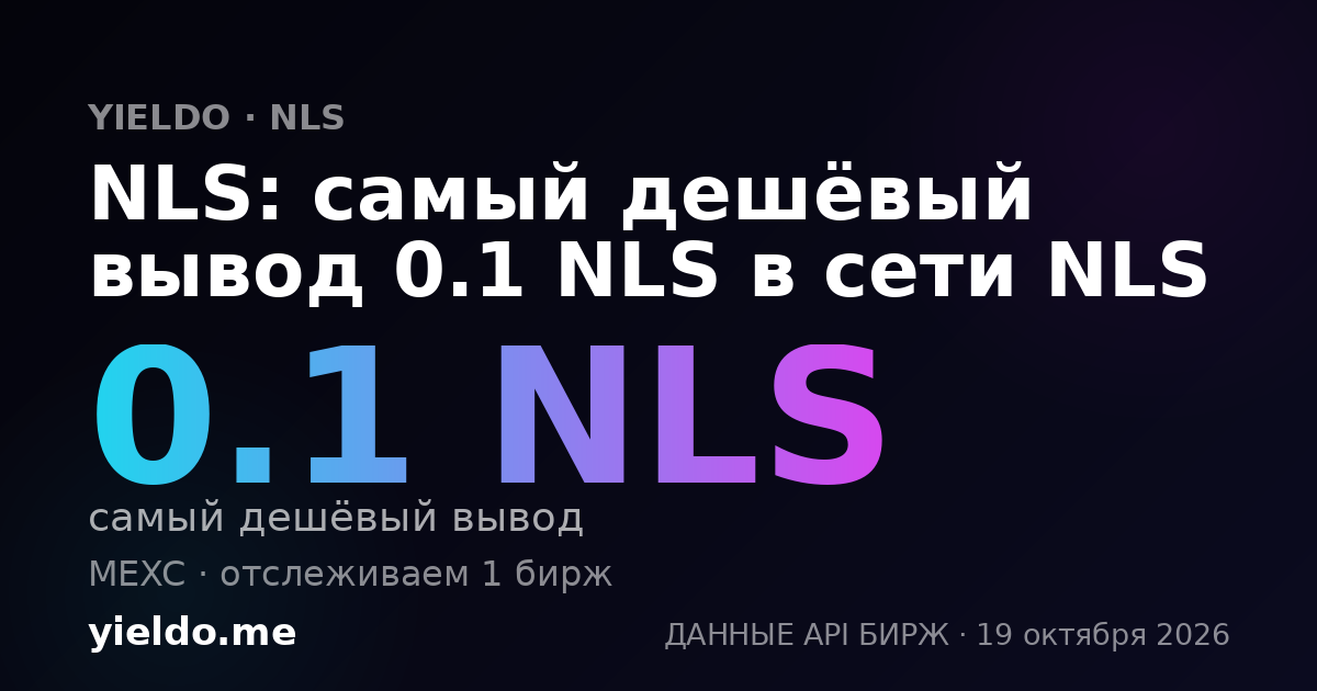 NLS: самый дешёвый вывод 0.1 NLS в сети NLS