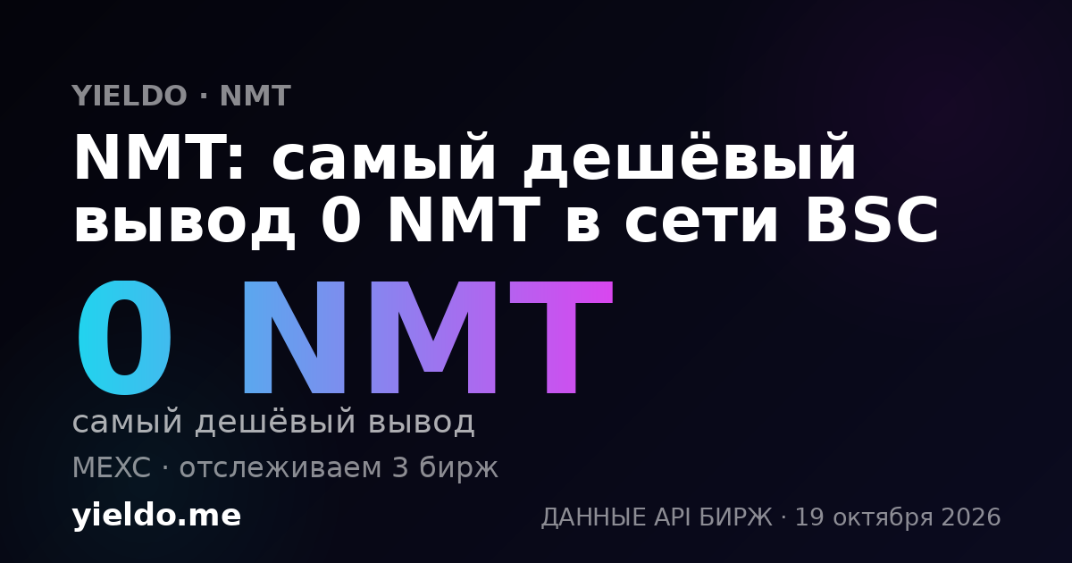 NMT: самый дешёвый вывод 0 NMT в сети BSC
