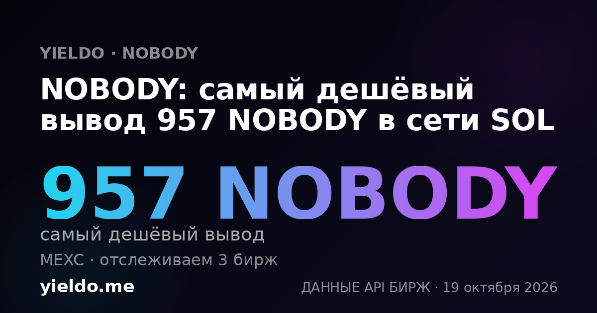 NOBODY: самый дешёвый вывод 957 NOBODY в сети SOL