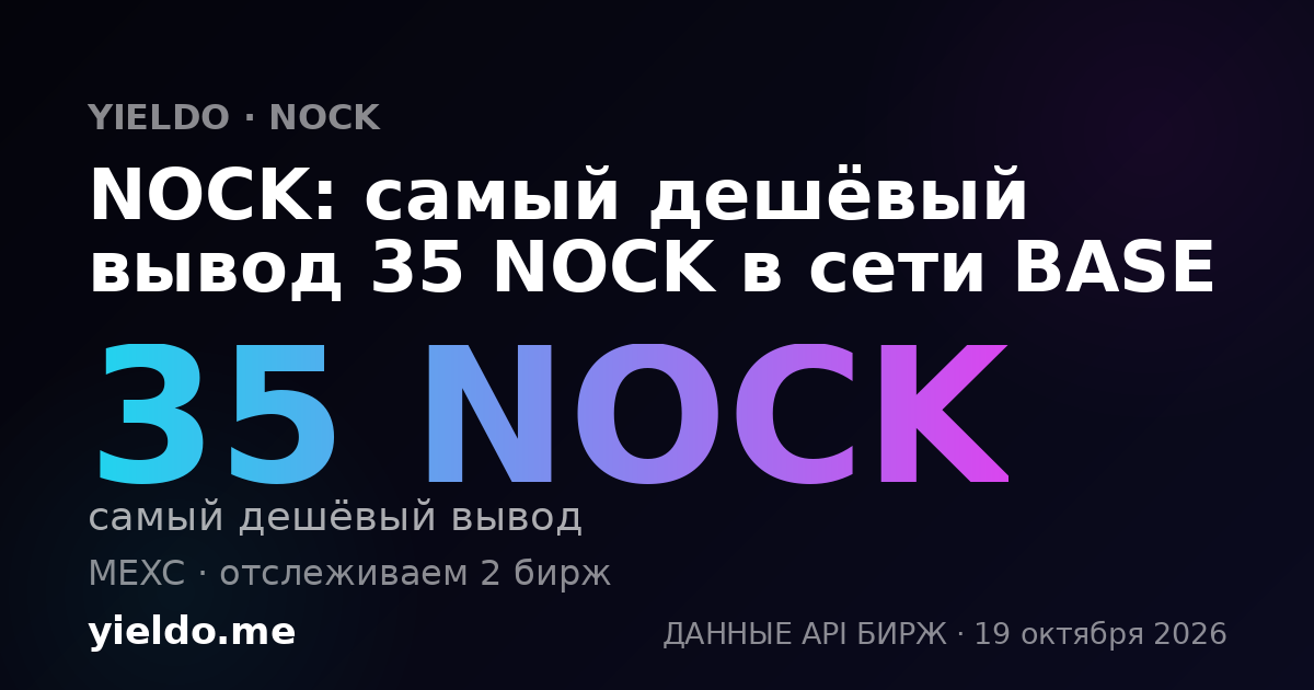 NOCK: самый дешёвый вывод 35 NOCK в сети BASE