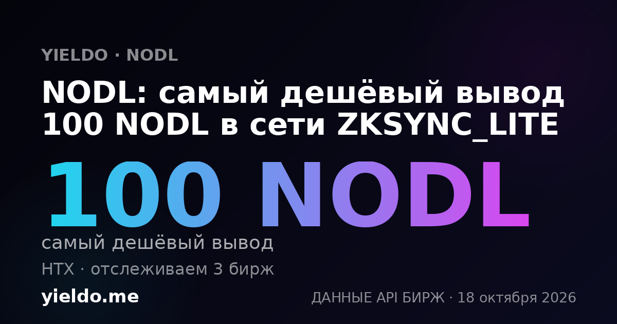 NODL: самый дешёвый вывод 100 NODL в сети ZKSYNC_LITE