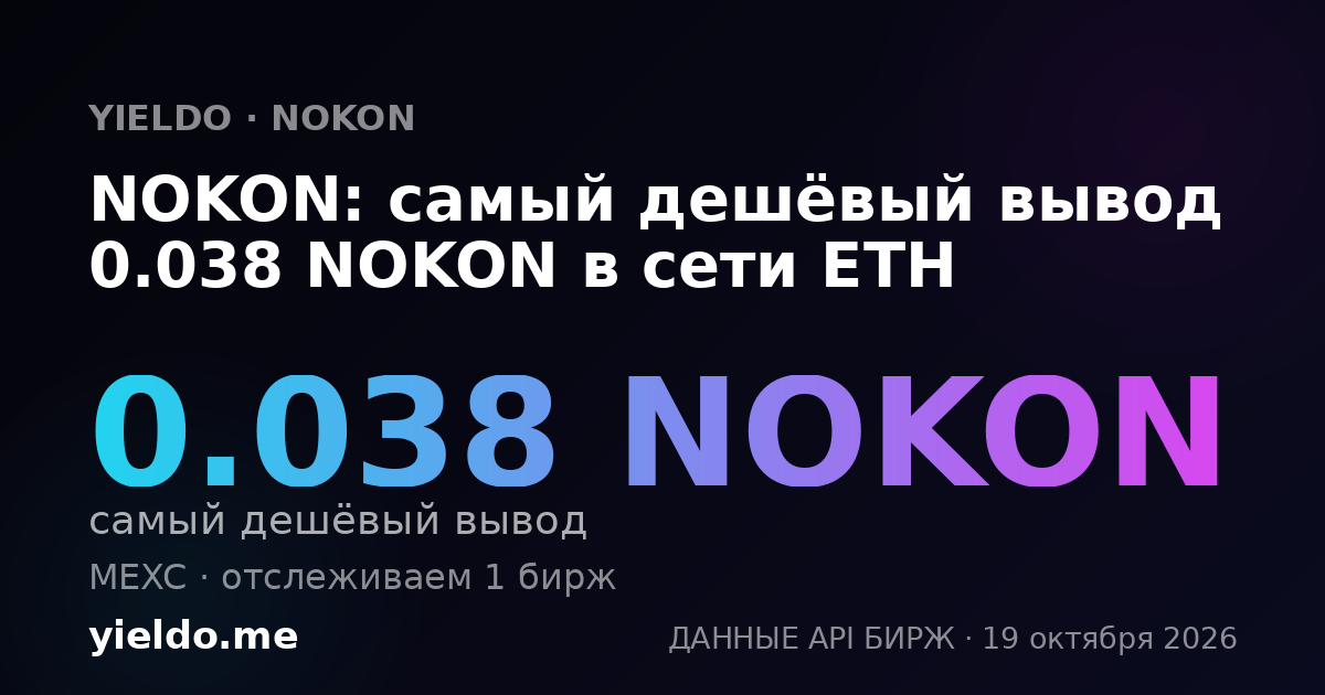 NOKON: самый дешёвый вывод 0.038 NOKON в сети ETH