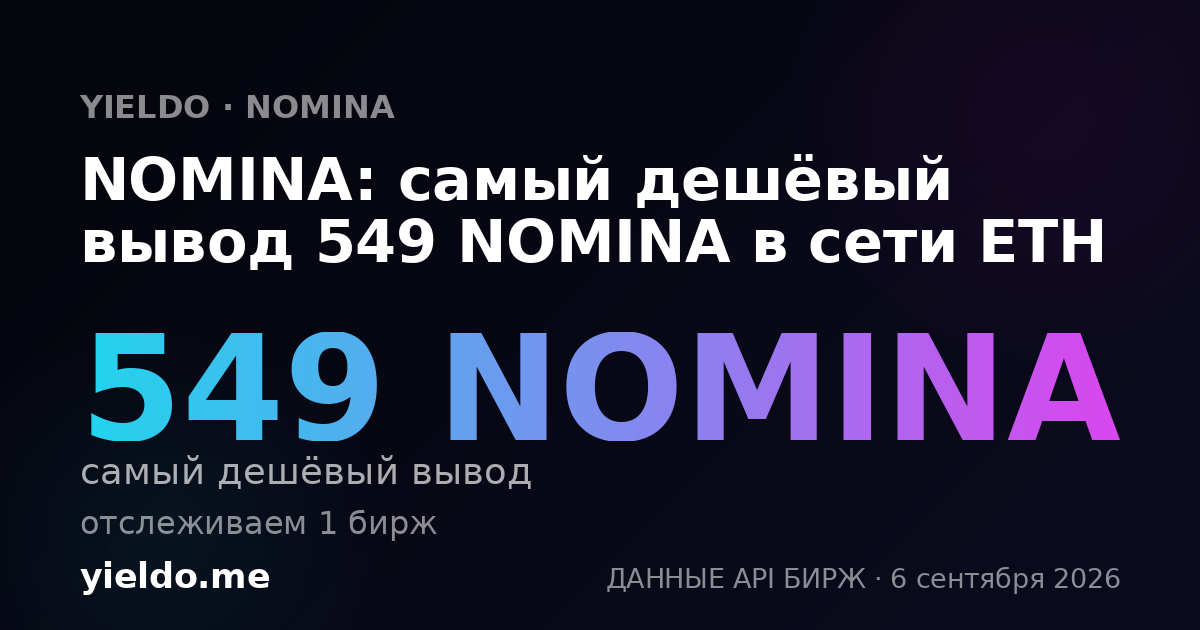 NOMINA: самый дешёвый вывод 549 NOMINA в сети ETH
