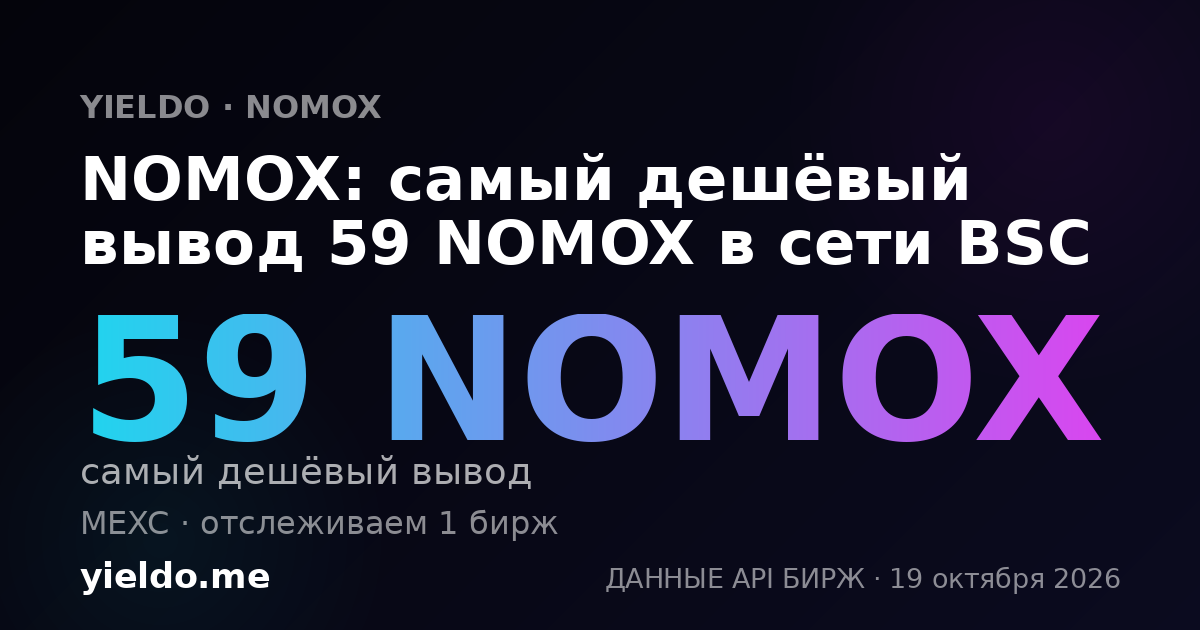 NOMOX: самый дешёвый вывод 59 NOMOX в сети BSC