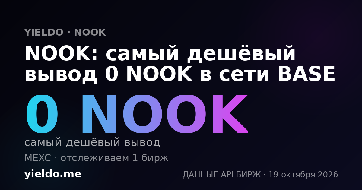 NOOK: самый дешёвый вывод 0 NOOK в сети BASE