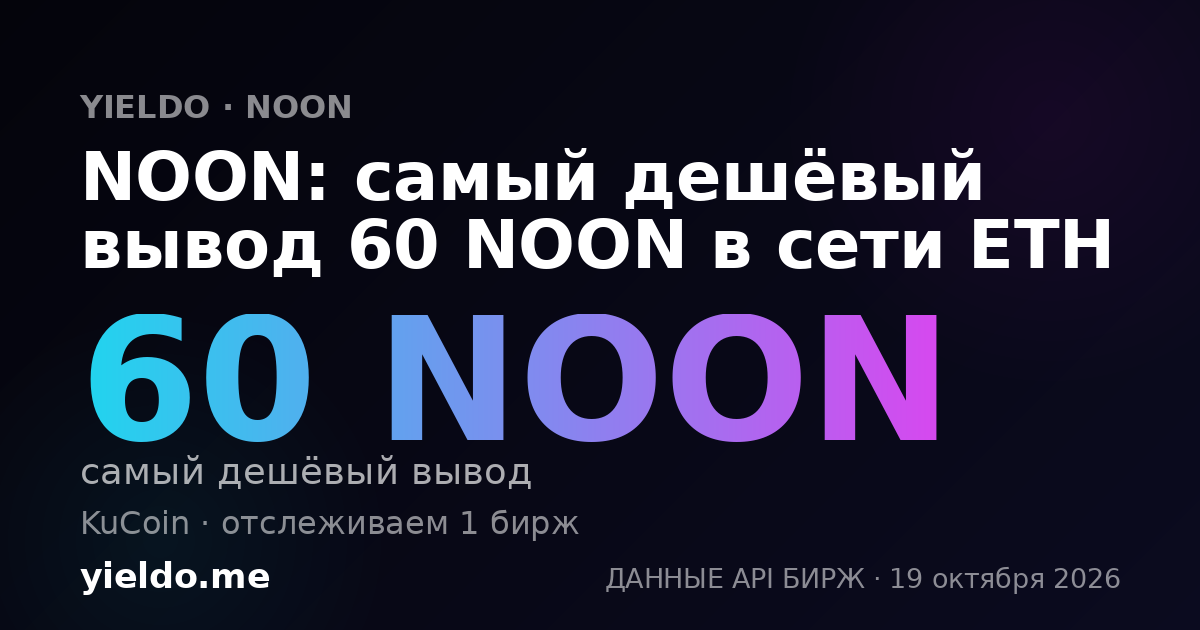 NOON: самый дешёвый вывод 60 NOON в сети ETH