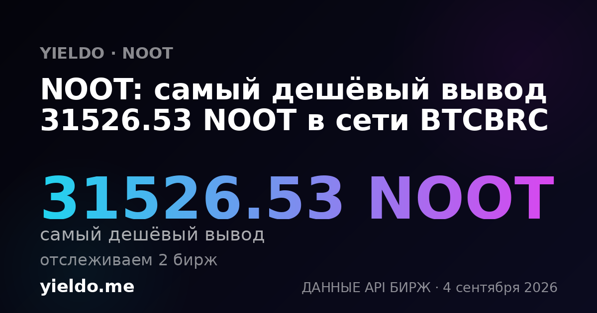 NOOT: самый дешёвый вывод 31526.53 NOOT в сети BTCBRC
