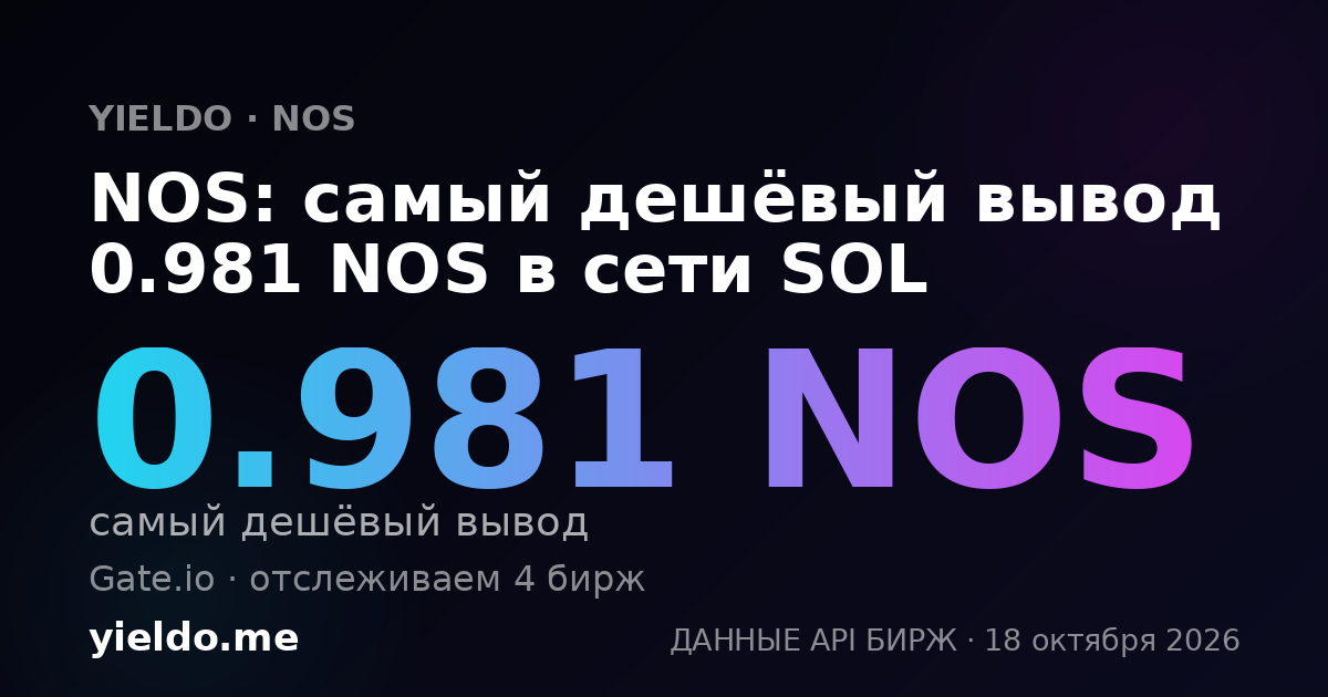 NOS: самый дешёвый вывод 0.981 NOS в сети SOL