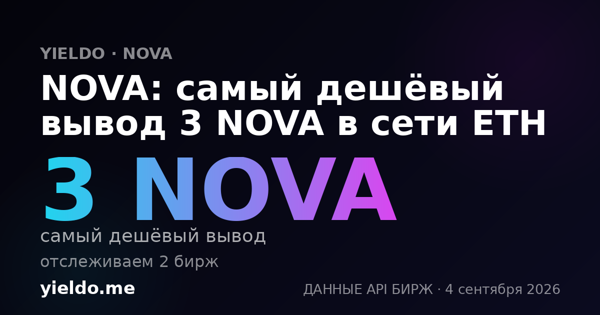 NOVA: самый дешёвый вывод 3 NOVA в сети ETH