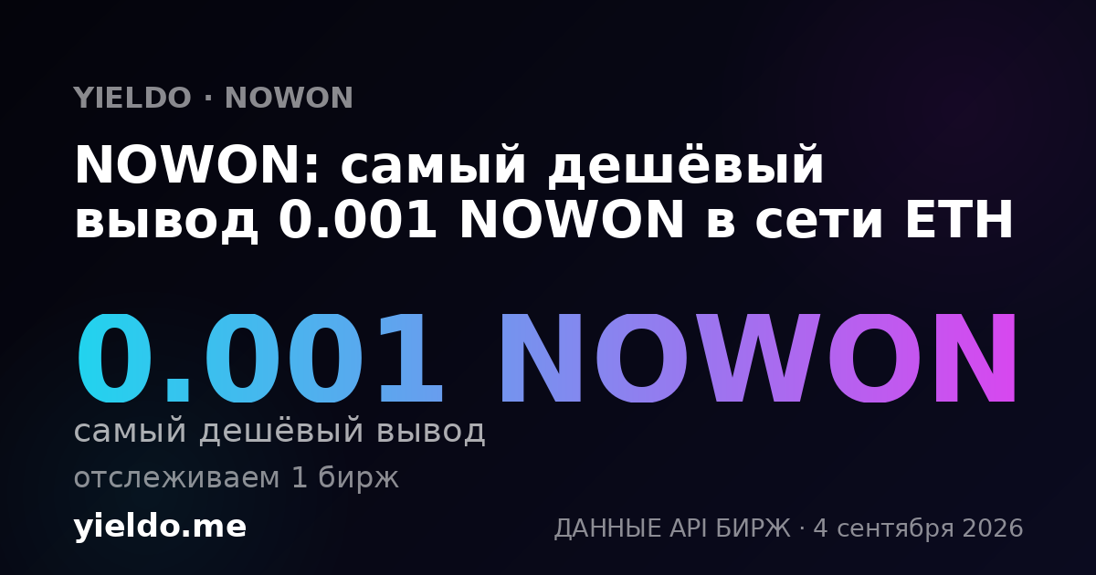 NOWON: самый дешёвый вывод 0.001 NOWON в сети ETH