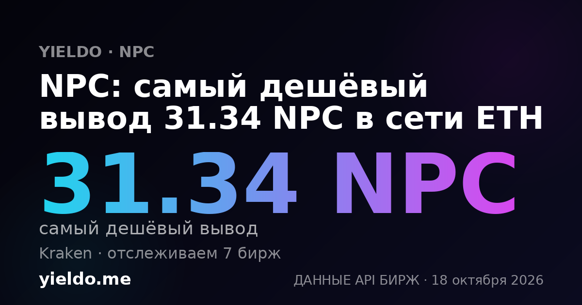 NPC: самый дешёвый вывод 31.79 NPC в сети ETH