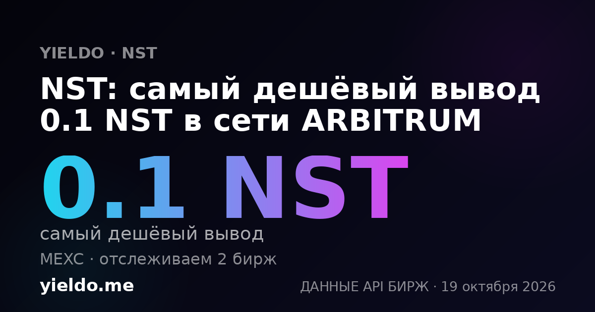 NST: самый дешёвый вывод 0.1 NST в сети ARBITRUM