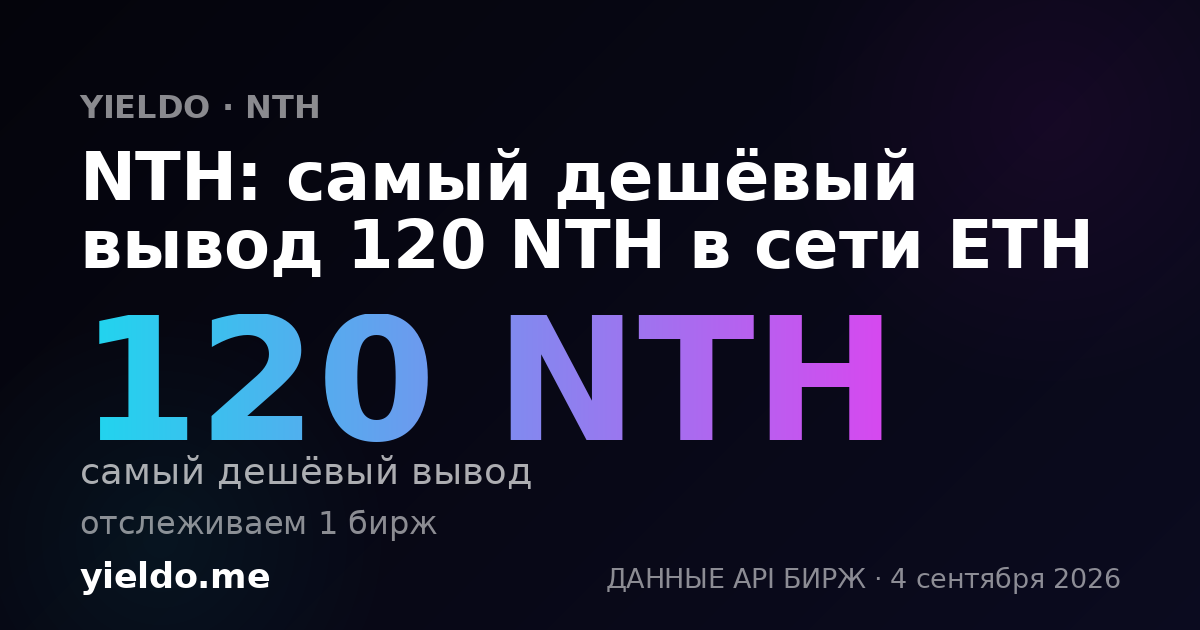NTH: самый дешёвый вывод 120 NTH в сети ETH