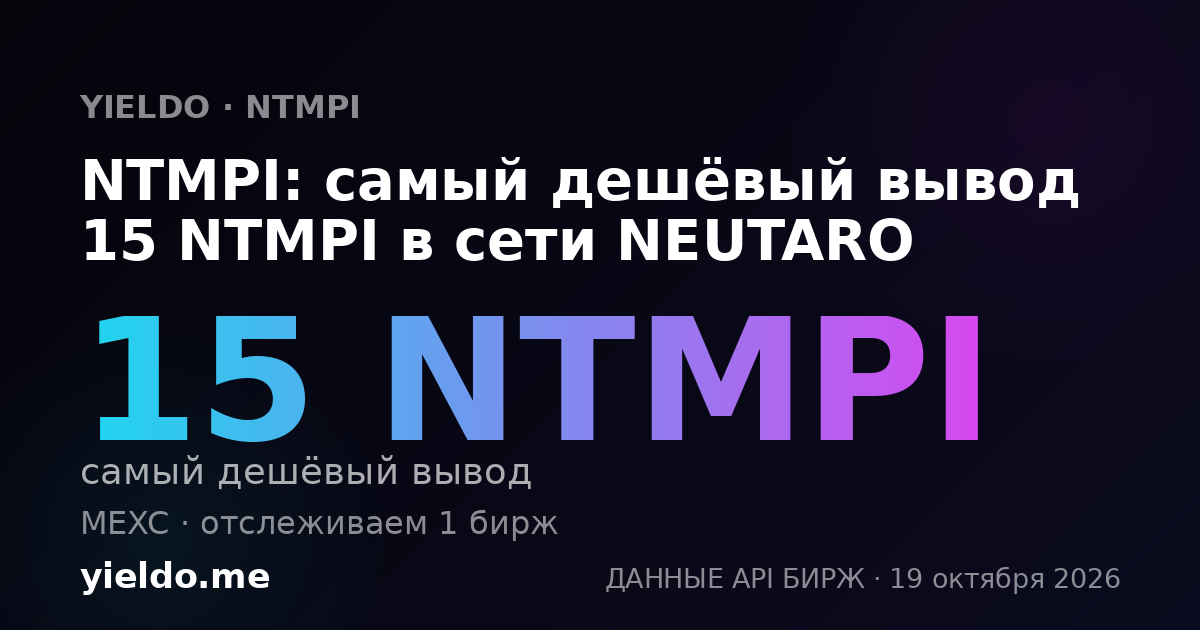 NTMPI: самый дешёвый вывод 15 NTMPI в сети NEUTARO