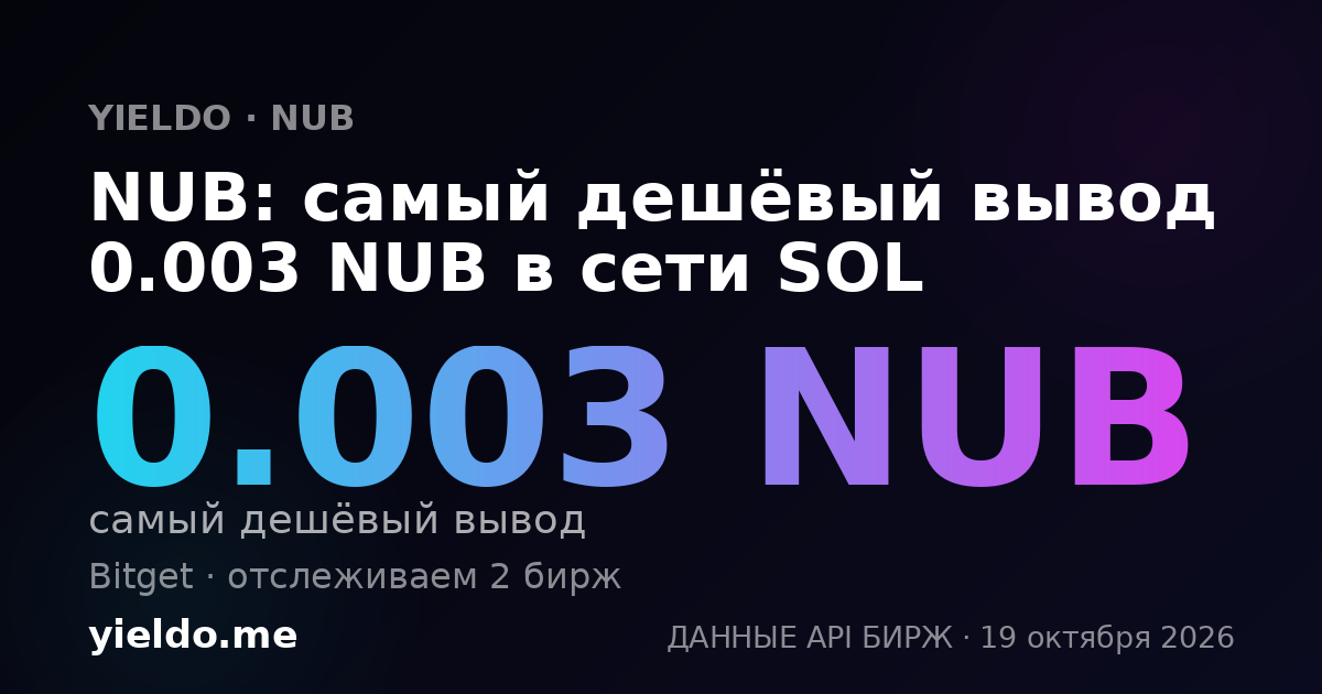 NUB: самый дешёвый вывод 0.003 NUB в сети SOL