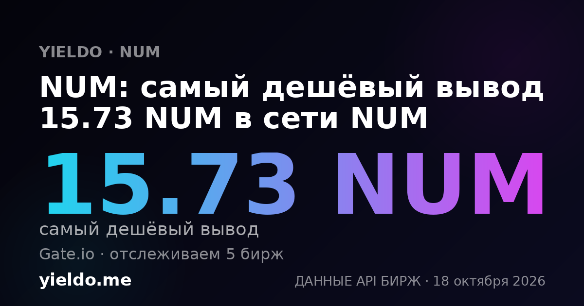 NUM: самый дешёвый вывод 15.73 NUM в сети NUM