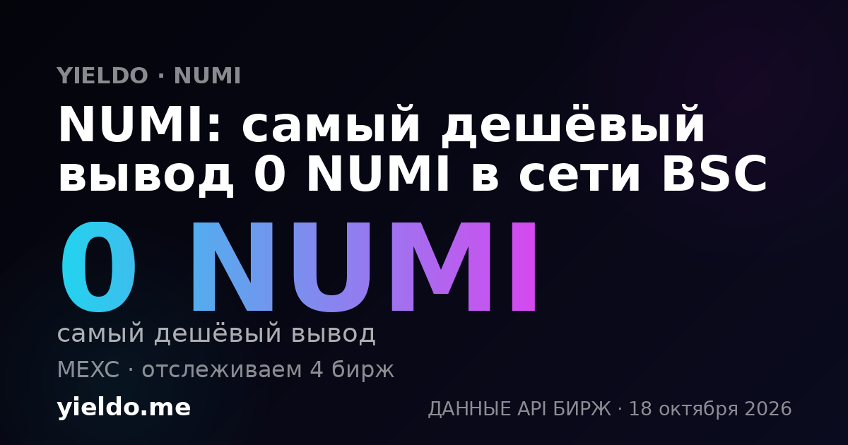 NUMI: самый дешёвый вывод 0 NUMI в сети BSC