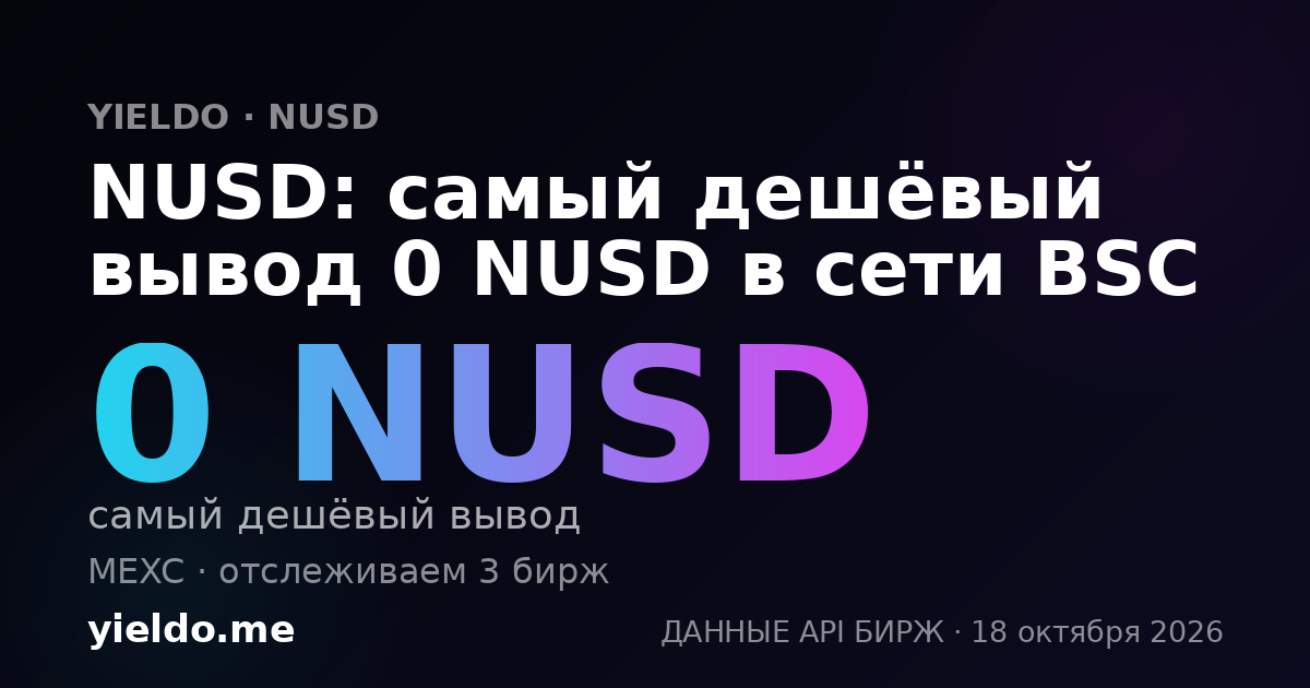 NUSD: самый дешёвый вывод 0 NUSD в сети BSC