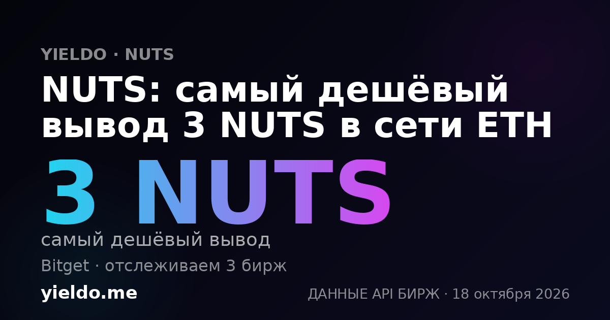 NUTS: самый дешёвый вывод 3 NUTS в сети ETH