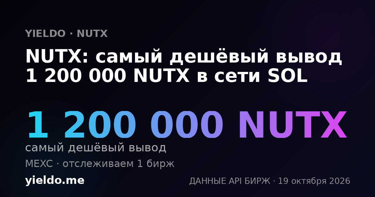 NUTX: самый дешёвый вывод 1 200 000 NUTX в сети SOL