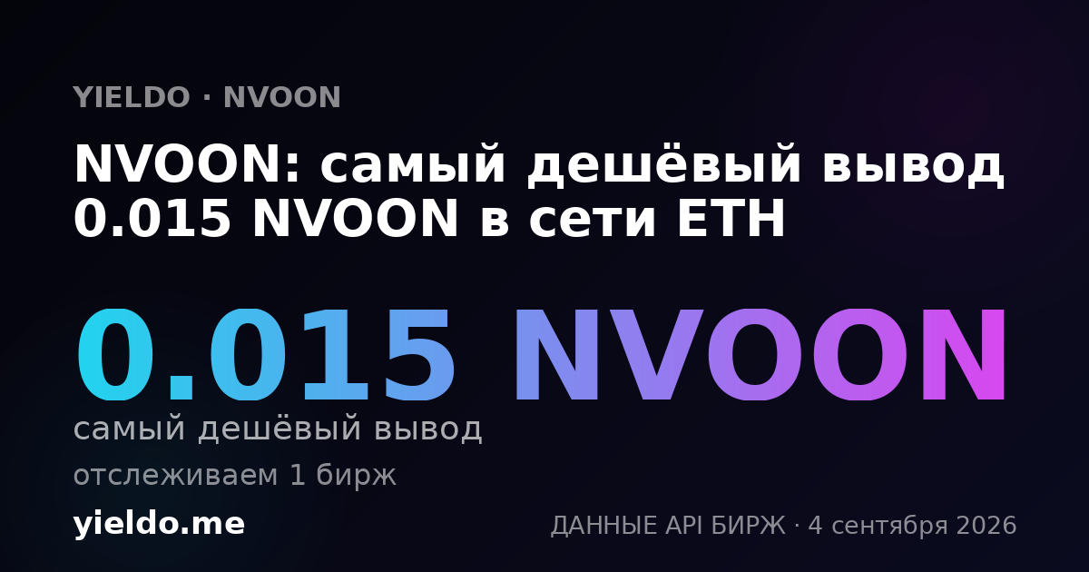 NVOON: самый дешёвый вывод 0.015 NVOON в сети ETH