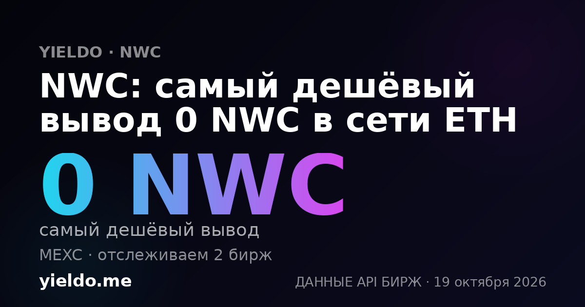 NWC: самый дешёвый вывод 0 NWC в сети ETH