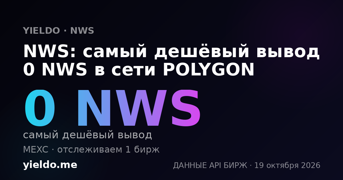 NWS: самый дешёвый вывод 0 NWS в сети POLYGON