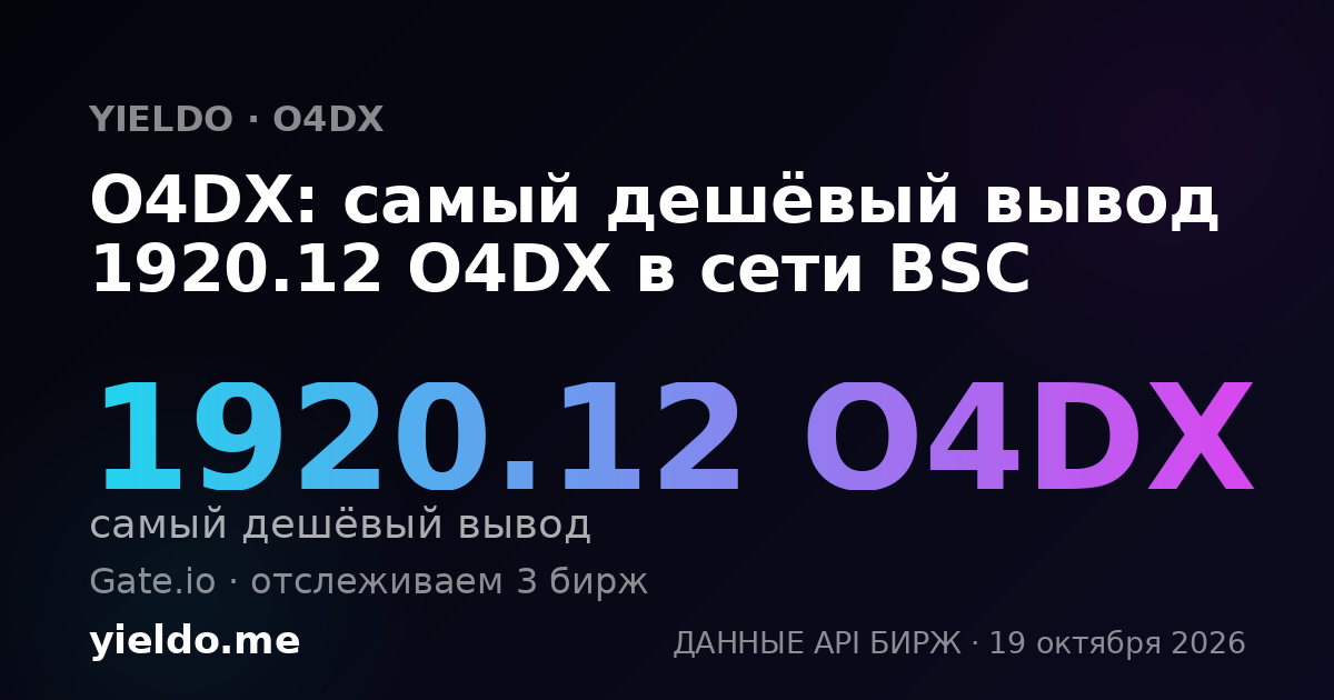 O4DX: самый дешёвый вывод 1920.12 O4DX в сети BSC