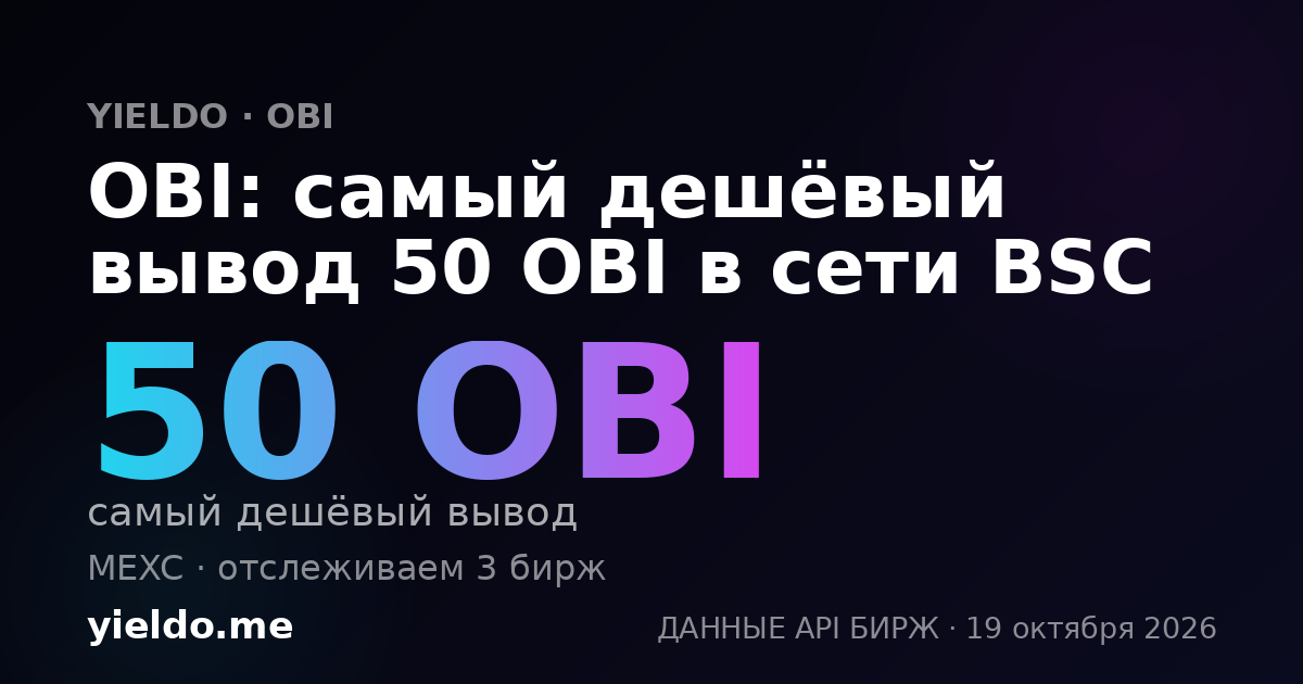 OBI: самый дешёвый вывод 50 OBI в сети BSC