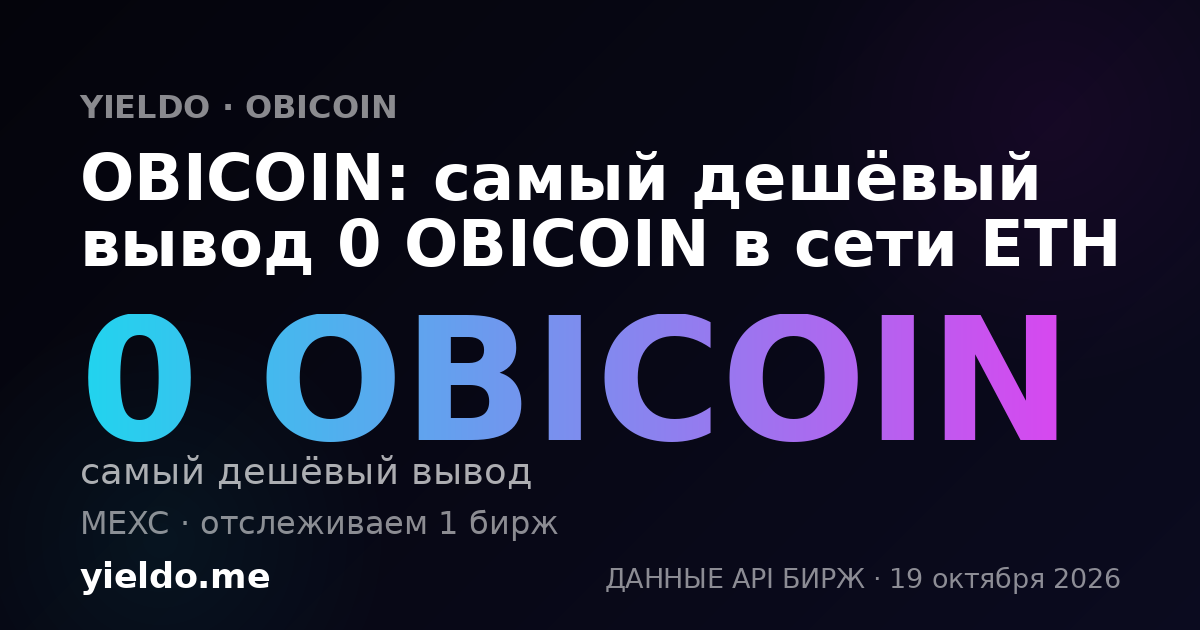 OBICOIN: самый дешёвый вывод 0 OBICOIN в сети ETH
