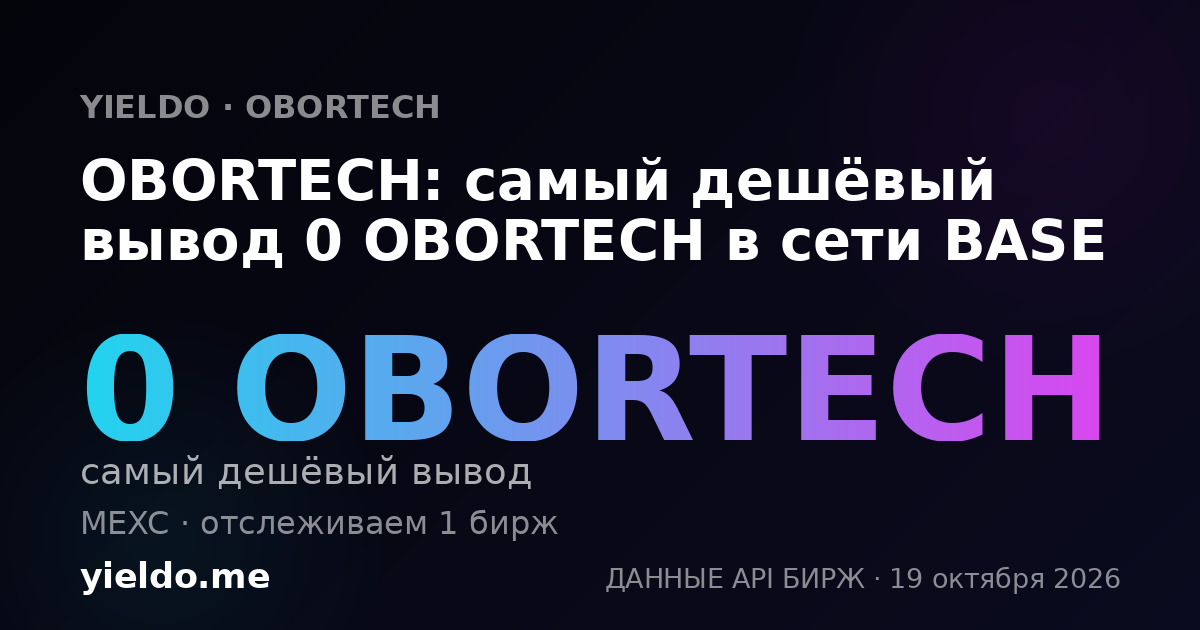 OBORTECH: самый дешёвый вывод 0 OBORTECH в сети BASE